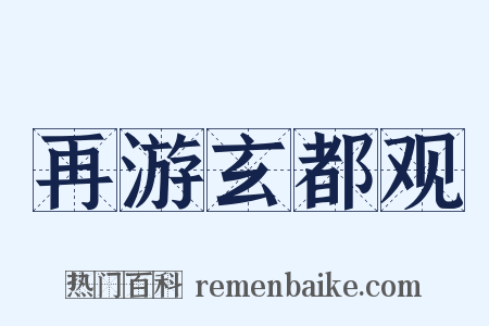 再游玄都观是什么意思的图片